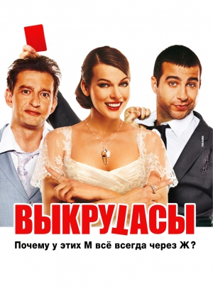 Выкрутасы