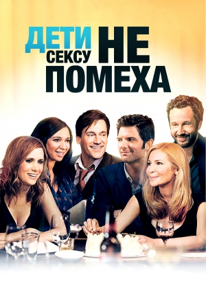 Дети сексу не помеха