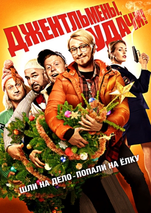 джентльмени, удачі