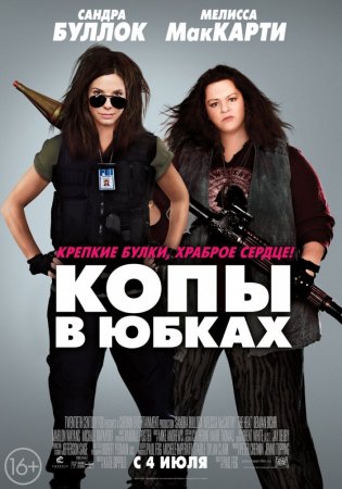 копи в спідницях (2013) фільм онлайн у високій якості hd. дивитися фільм онлайн. копи в спідницях (2013) фільм онлайн у високій якості hd. дивитися фільм онлайн.